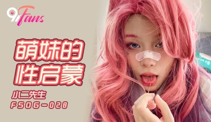 FSOG028 FSOG028 萌妹的性启蒙
