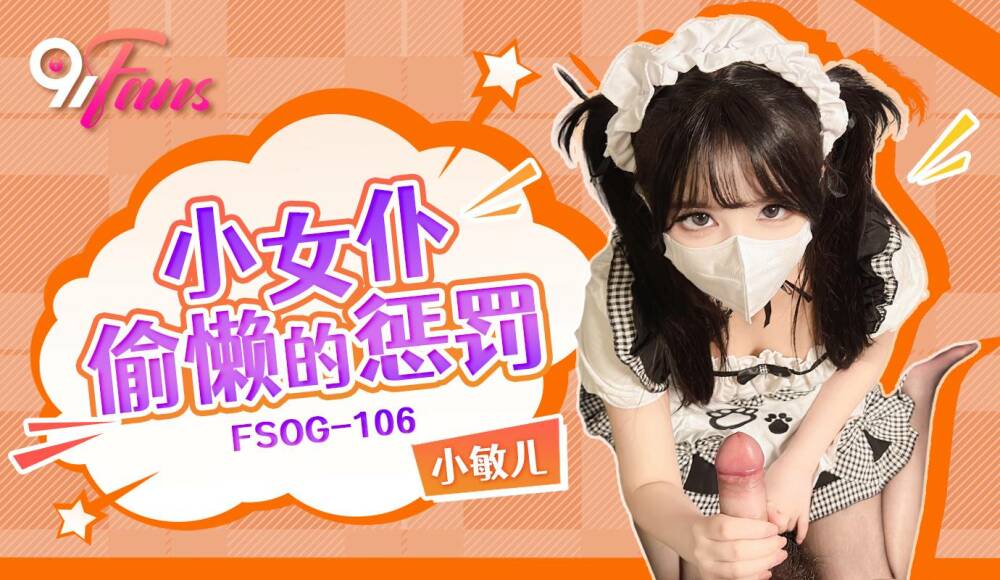 FSOG106 小女仆偷懒的惩罚在线观看