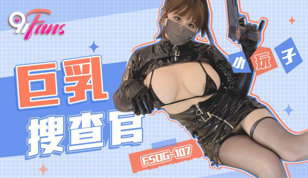 巨乳捜査官