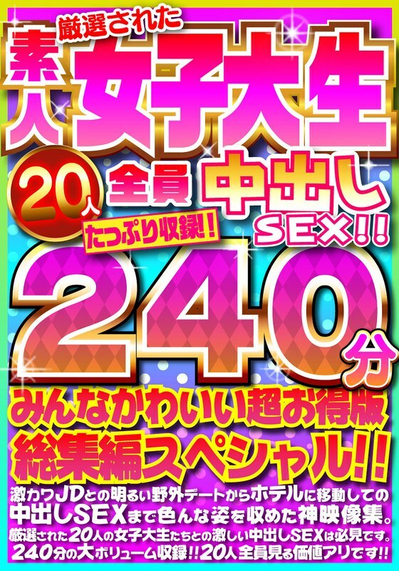 FUJX-001 FUJX-001 与20位严选的素人女大学生一起中出SEX！ ！包括充足的 240 分钟！ ！大家都很可爱超值版综合特辑！ ！