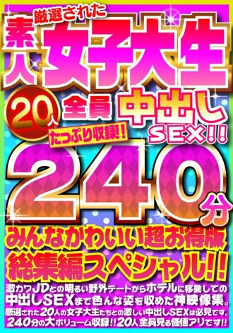 FUJX-001 与20位严选的素人女大学生一起中出SEX！ ！包括充足的 240 分钟！ ！大家都很可爱超值版综合特辑！ ！