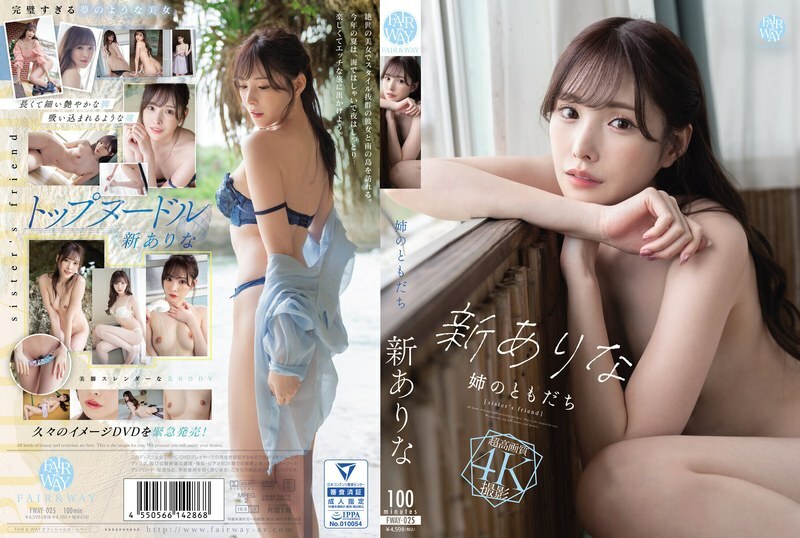 FWAY-025 FWAY-025 我姐姐的朋友是新来的 - 新有菜 (桥本有菜)