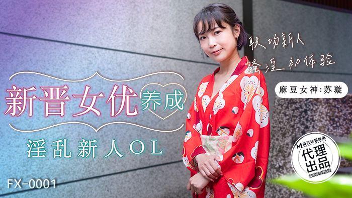 新人女優が新人OLを乱交開発