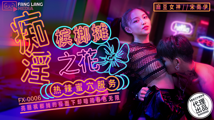 FX0006 FX0006 痴淫槟榔摊之花 热辣蜜穴服务