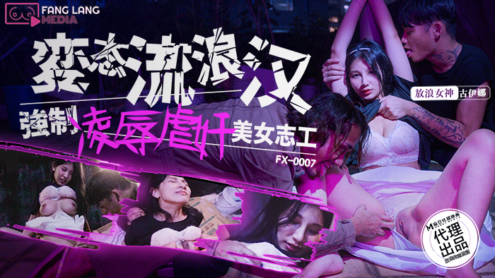FX0007 变态流浪汉强制凌辱虐奸美女志工在线观看