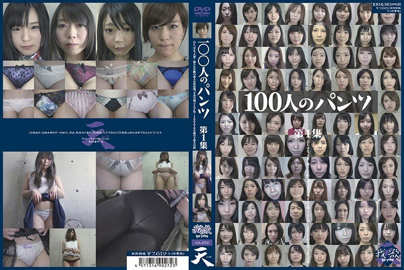 100명의 팬츠 제1집