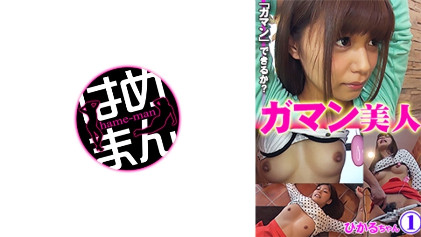 GAB-001 持久的美丽Hikaru 1在线观看