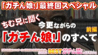 Gachinmusume! -Final Special Part 1-