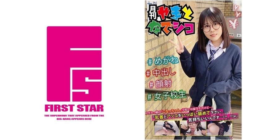 メガネっ娘の「こなっちゃん」学校では優等生だけど…。「乳首とアソコをいっぱい舐めて下さい。気持ちいいんです…(^_^)v」 柏木こなつ