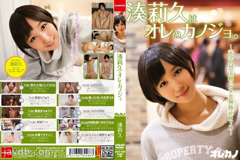 GASO-0029 GASO-0029 凑里库是我的女朋友。 - 凑莉久