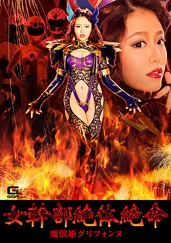 GHKP-084 身陷絕境的女強人：魔獸公主格里芬 - 濱崎真央 - 濱崎真緒