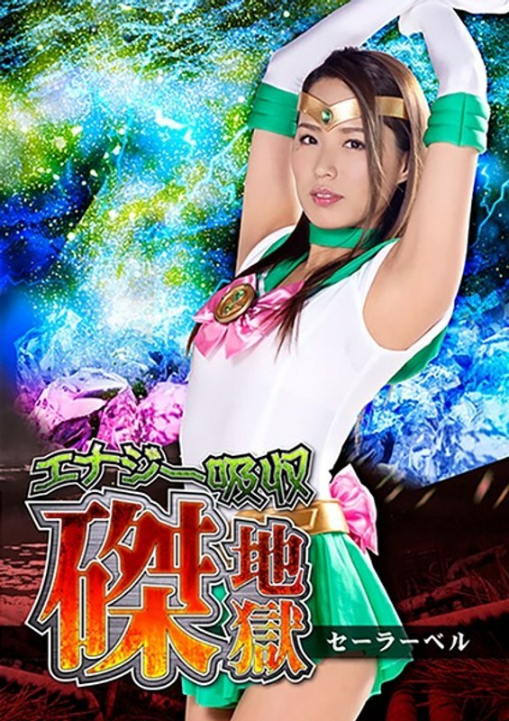 GHKR-010 能量吸收 受难地狱 水手铃 远野美穗 - 通野未帆在线观看