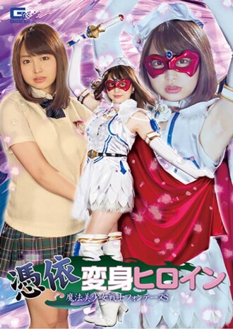 GHKR-076 附身变身女英雄魔法少女战士方丹S - 志木狂三 - 椎木久留美