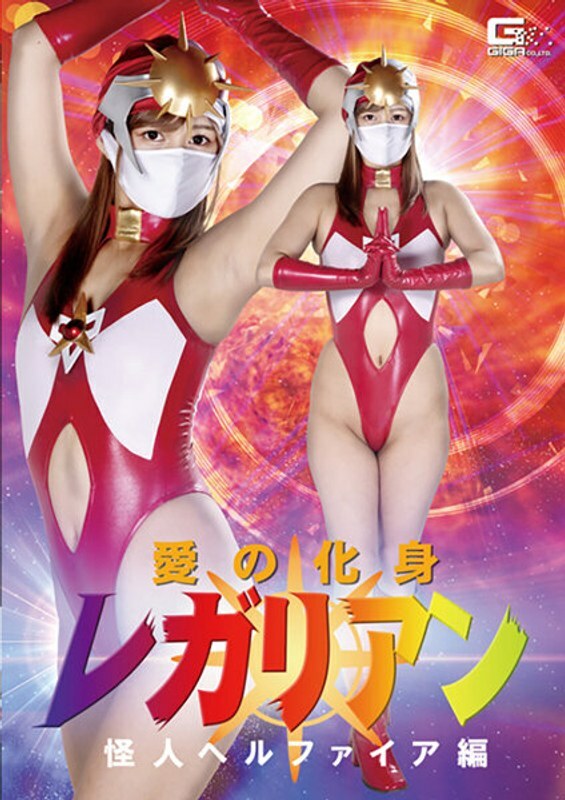 GHKR-099 GHKR-099 爱的化身 帝王怪物 地狱火版 绀野光