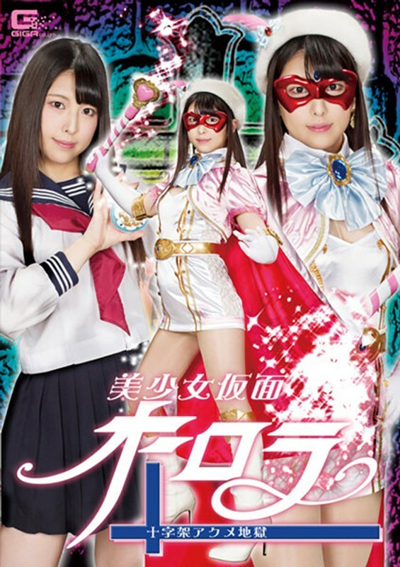 GHLS-002 美丽的女孩蒙面 Aurora Cross Acme Hell Shiori Kuraki - 仓木诗织在线观看