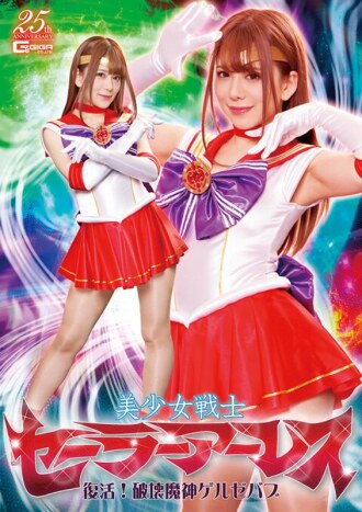 GHLS-035 美少女戰士水手阿瑞斯復活！毀滅魔神蓋爾澤布布 - 有村希