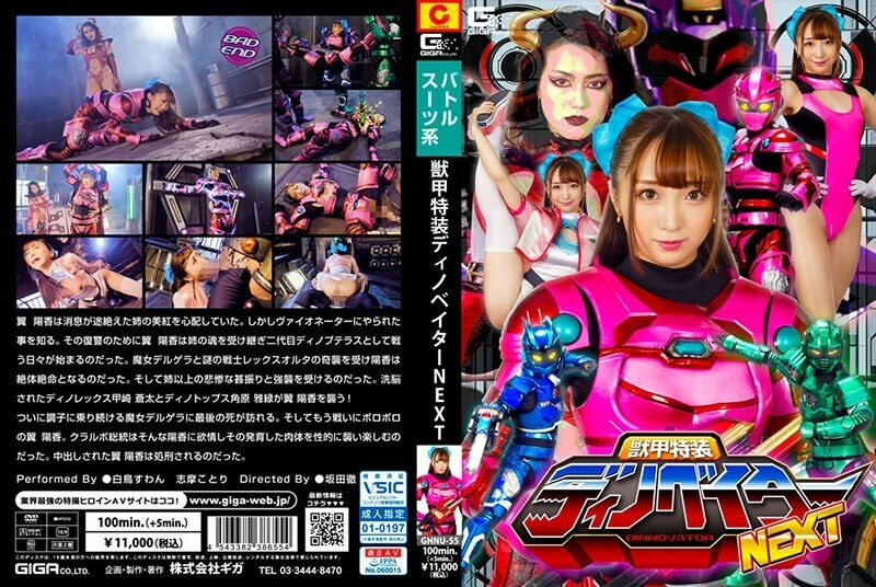GHNU-055 野兽铠甲特殊铠甲dinovator NEXT - 白鸟天鹅在线观看