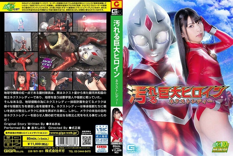GHNU-081 骯脏的巨人女主角（R） 下一位女士仓木诗织在线观看