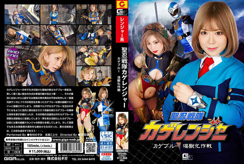 GHNU-095 Seinin Sentai Kageranger Kageblue Injuu 变形操作 - 有村希在线观看
