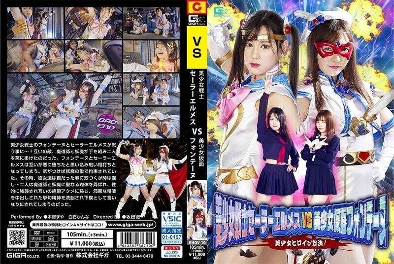 GHOV-010 美少女战士 Sailor Hermes VS 美少女假面方丹 美少女女英雄对决！ - 白石环奈在线观看