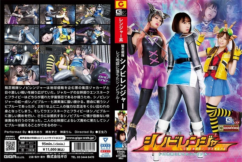 GHOV-013 Knight Sentai Shinobi Ranger Lesbian Shinobi Blue Fell Into Hell - 星亚爱梨在线观看