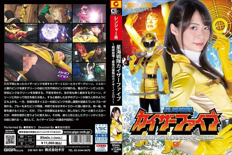 GHOV-054 星海战队凯撒五号～战队崩溃！最后的猎物是Kaiser Yellow～东条夏在线观看