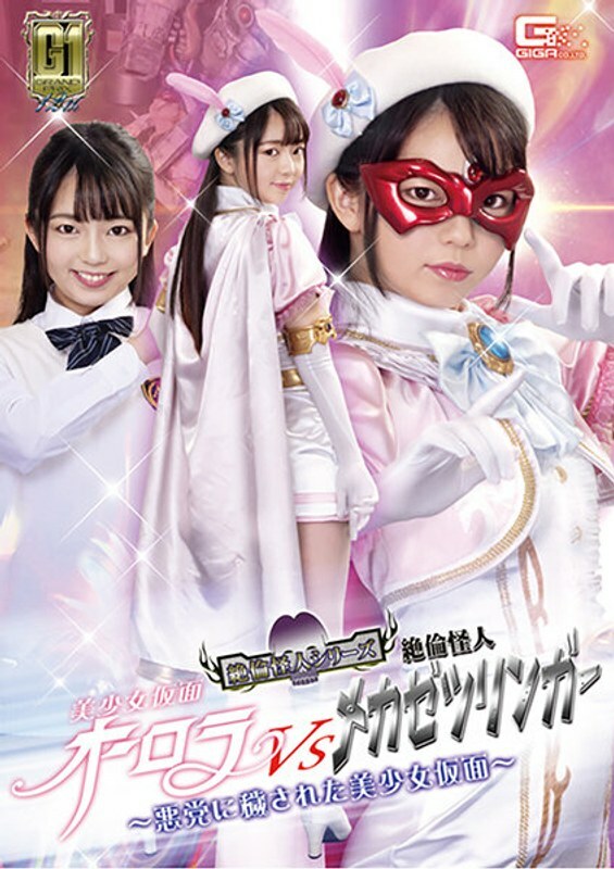 GIGP-014 [G1] 美少女面具 奥罗拉 VS 无与伦比的怪物机绝林格 ～被恶棍玷污的美少女面具 ～泉理音 - 泉莉音在线观看
