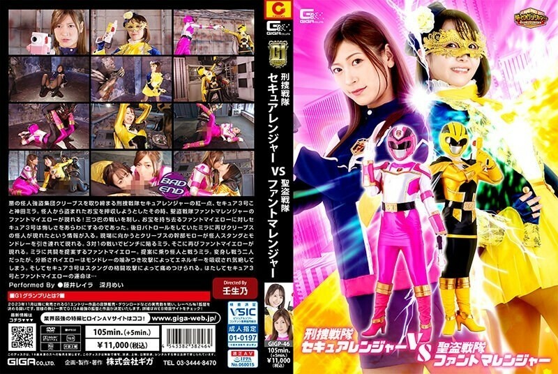 【G1】刑捜戦隊セキュアレンジャーVS聖盗戦隊ファントマレンジャー 660 4