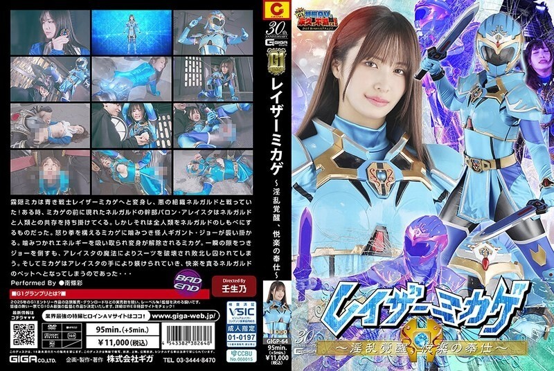 【G1】レイザーミカゲ 〜淫乱覚醒、悦楽の奉仕〜 南條彩