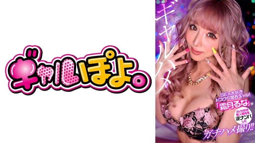 GPH-011 GPH-011 热爱性爱的淫荡关西女孩「Luna Shimotsuki」搭讪素男人进行性爱拍摄！ ！ - 霜月瑠菜