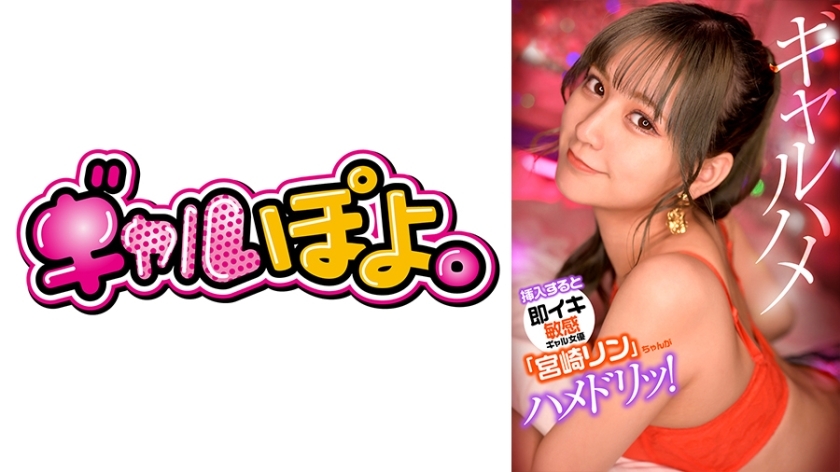 GPH-012 插入後立即射精的敏感辣妹女演員“宮崎凜”惡作劇她最喜歡的演員並拍攝真正的性愛鏡頭！ - 宮崎鈴