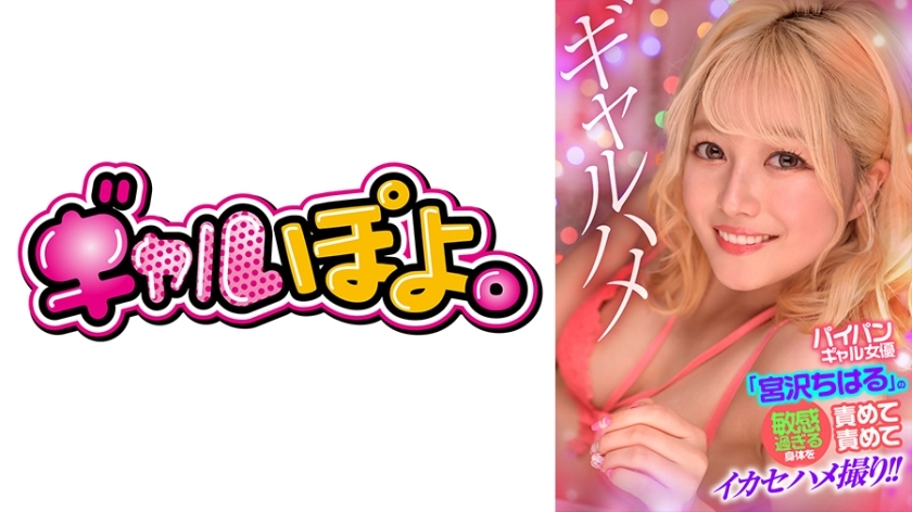 GPH-016 剃光gal女星「宫泽千春」身体太敏感被指责被利用在线观看