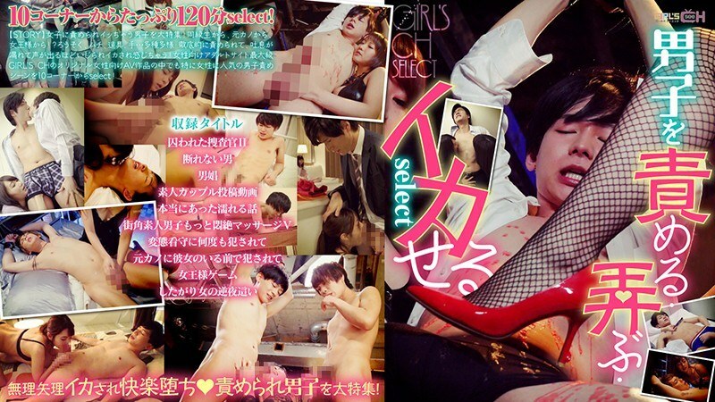 GRCH-295 GRCH-295 GIRL'S CH 责备、玩耍和鱿鱼男孩选择 - 水城奈绪