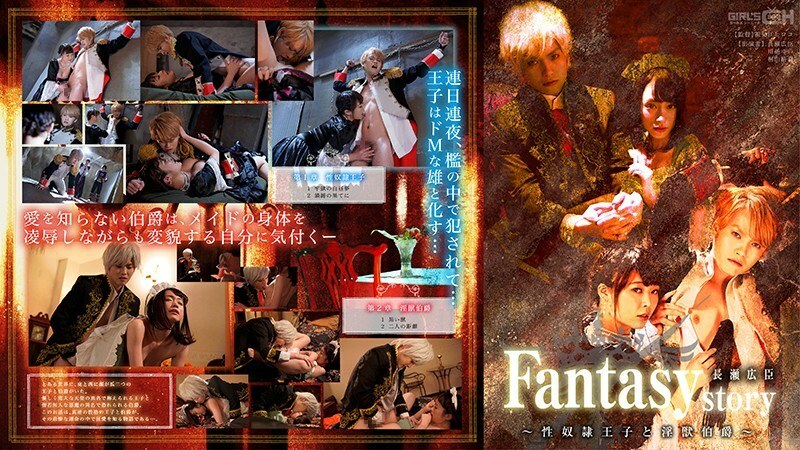 GRCH-302 GRCH-302 奇幻/故事 长濑博美～性奴●王子与骯脏的野兽伯爵～ - 川越唯