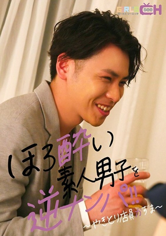 GRCH-3153 ほろ酔い素人男子を逆ナンパ〜やきとり店員かずま〜