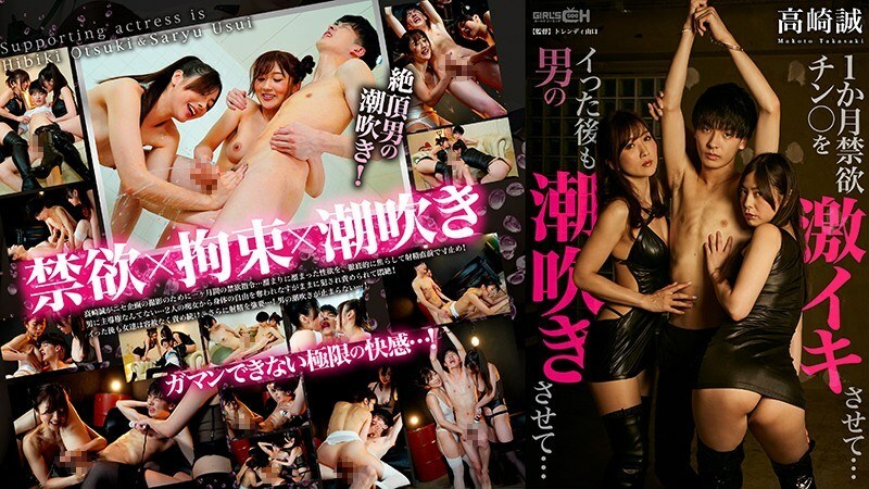 GRCH-319 GRCH-319 1个月禁慾鸡巴让你射精...即使射精后也让男人潮吹...〜Makoto Takasaki〜 - 大槻响