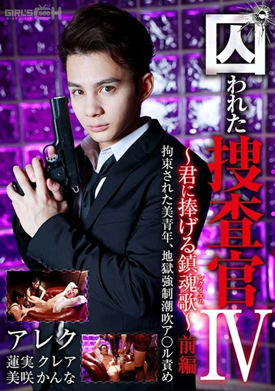 GRCH-366 囚われた捜査官IV 〜君に捧げる鎮魂歌（レクイエム）〜 前編 拘束された美青年、地獄強●潮吹ア○ル責め