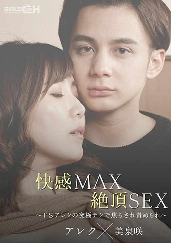 GRCH-367 쾌감 MAX 절정 SEX~도S 알렉의 궁극 테크로 초조해 비난받아~