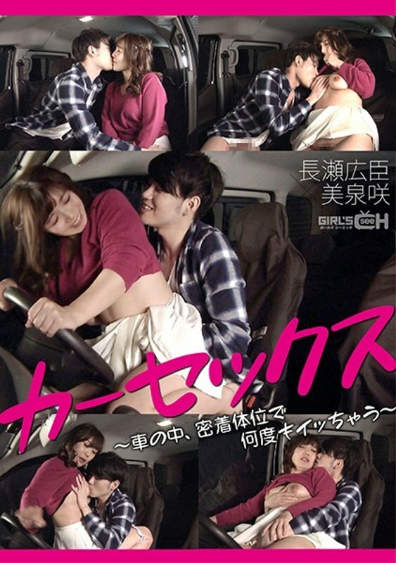 GRCH-368 GRCH-368 Car Sex-Hiroomi Nagase x Saki Mizumi- - 美泉咲