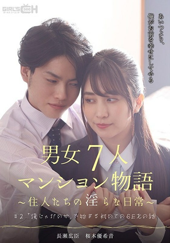 GRCH-383 #2 以“我不好”开头的第一次SEX的故事 男女7人共管公寓的故事～居民的不雅日常～ - 樱木优希音在线观看