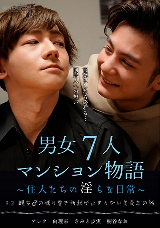 GRCH-384 #3 美少年的故事 因好朋友的残留气味而勃起不停的故事♂ 7男女公寓故事～居民的不雅日常生活～ - 君户步实在线观看