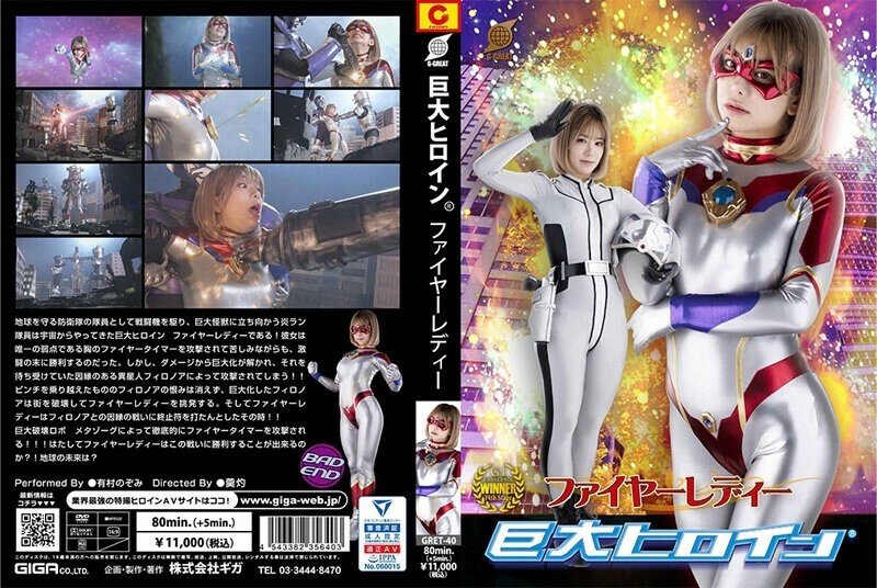 GRET-040 Giant Heroine (R) Fire Lady 有村希在线观看
