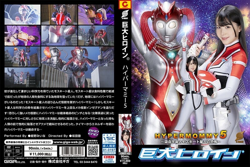 GRET-042 巨人女主角 (R) Hyper Mommy 5 ～吸血鬼外星人蚊子外星人的恐怖～今野美菜 - 紺野みいな