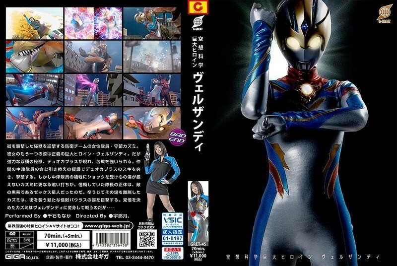 GRET-045 空想科学巨大ヒロイン ヴェルザンディ 千石もなか 75 0