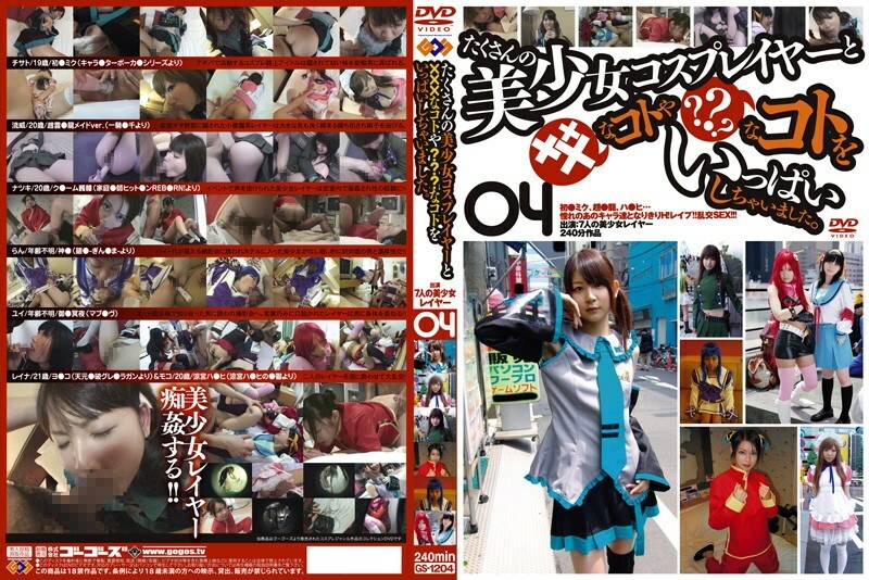 GS-1204 很多漂亮的女孩角色扮演者和 XXX 東西？ ？ ？我做了很多事情。 04