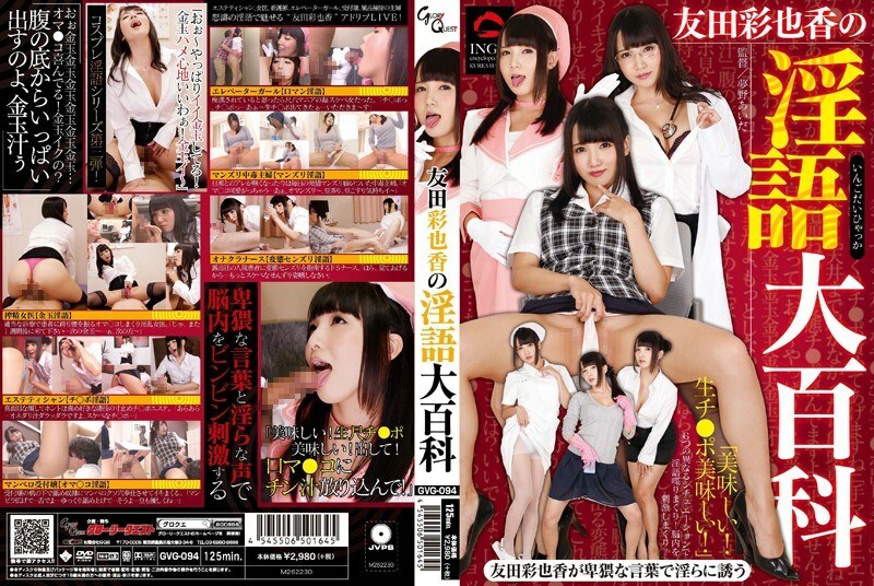 GVG-094 GVG-094 友田绫香的脏话百科全书 - 友田彩也香