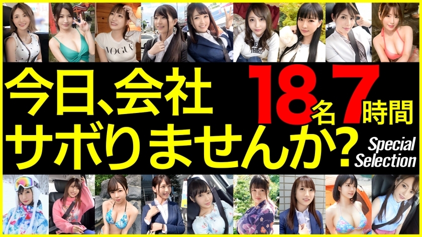 GWSABO-001 【限时特卖】【MGS独家发售BEST】今天要跳过公司吗？ Vol.01 18人420分钟在线观看