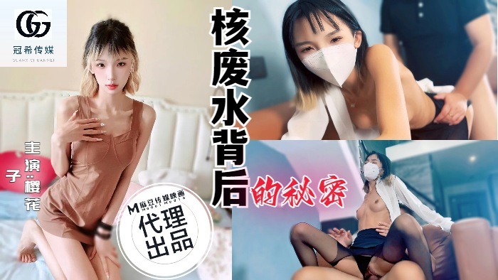 GX001 GX001 核废水背后的秘密