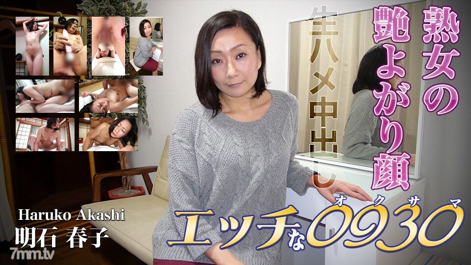 H0930-KI220505 明石晴子 年龄 40在线观看