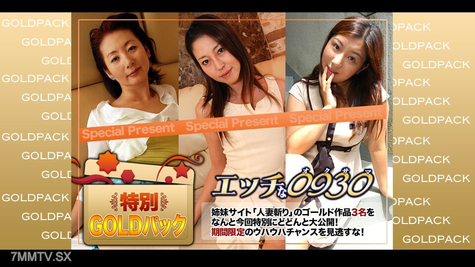 H0930-KI240302 20 岁已婚妇女使用黄金包装在线观看